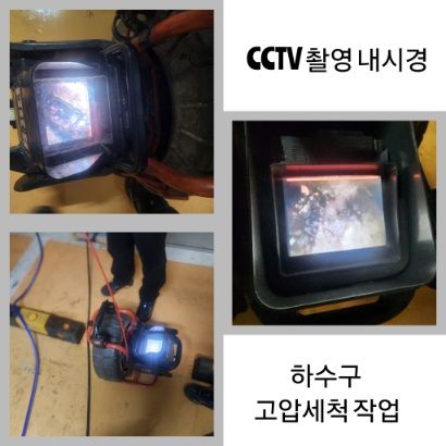 광희동 CCTV 내시경·하수구 고압세척