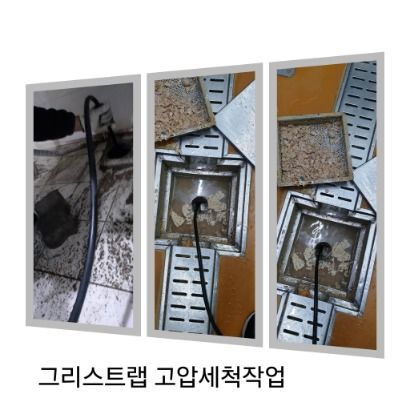 황학동 그리스트랩 고압세척
