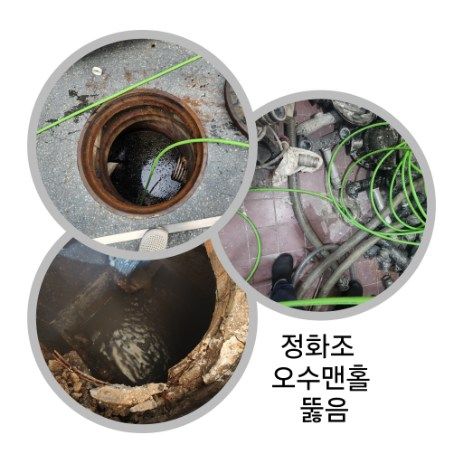 을지로동 정화조·오수맨홀 뚫음