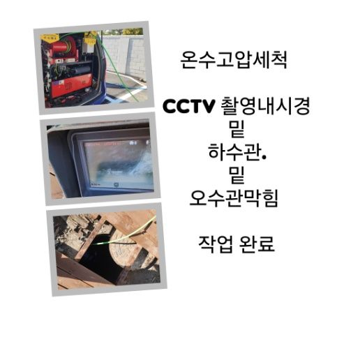중구 오수관막힘 온수고압세척 완료