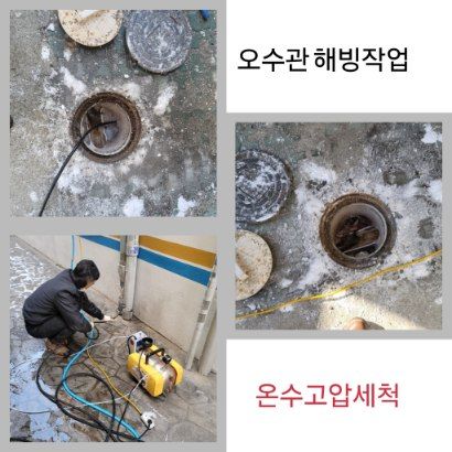 중구 오수관 해빙·온수고압세척