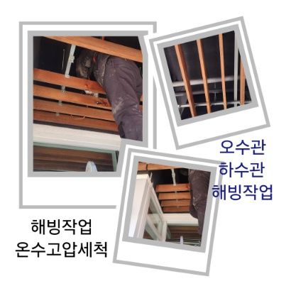 필동 오수관·하수관 해빙작업