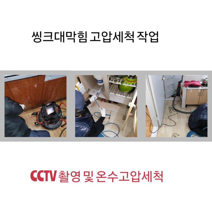 중구 싱크대막힘 온수고압세척